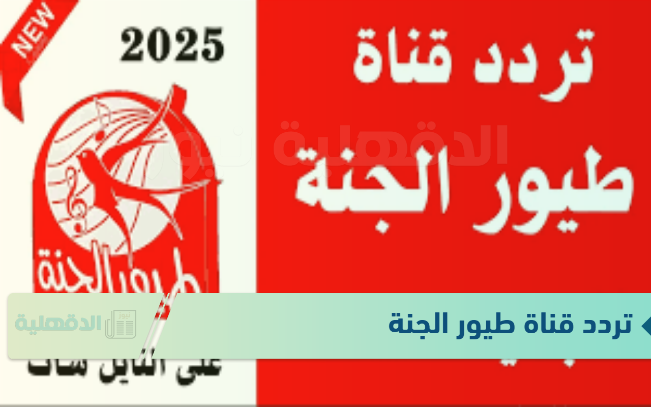 ( نزلها فورا) تردد قناة طيور الجنة  toyor al janah  على النايل سات والعرب سات لمتابعة البرامج الكرتونية بجودة HD