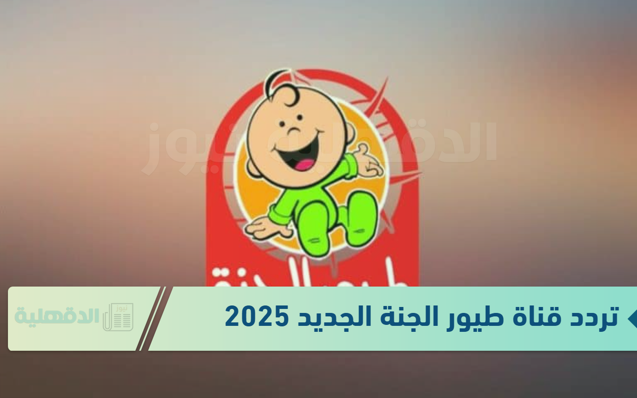 بدون تشويش.. تردد قناة طيور الجنة بيبي الجديد Toyor Baby 2025 عبر النايل سات وعرب سات بدون تشويش.. تردد قناة طيور الجنة بيبي الجديد Toyor Baby 2025 عبر النايل سات وعرب سات