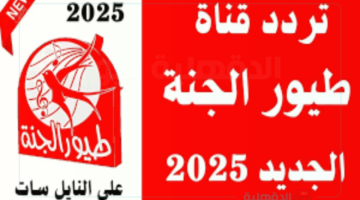 نزلها.. تردد قناة طيور الجنة 2025 على النايل سات وعرب سات لمتابعة لأفضل الأغاني اليومية