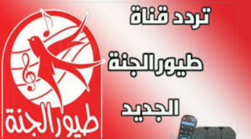 نزلها فوراااا ... تردد قناة طيور الجنة 2025 على نايل سات وعرب سات لمتابعة أشهر الأغاني بأعلى جودة