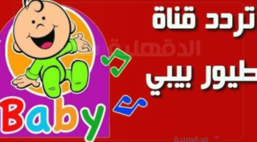 تردد قناة طيور الجنة بيبي الجديد لتعليم الأطفال العادات والسلوكيات الإيجابية والجيدة