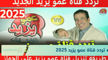 تردد قناة عمو يزيد 2025 للجمع بين التعليم والمرح بطريقة شيقة للأطفال في مختلف أنحاء العالم العربي