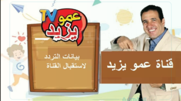 تردد قناة عمو يزيد الجديد لتعزيز قيم التعاون والصداقة