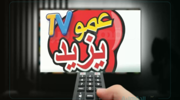 تردد قناة عمو يزيد الجديد لتطوير مهارات الأطفال وتعزيز القيم الإنسانية