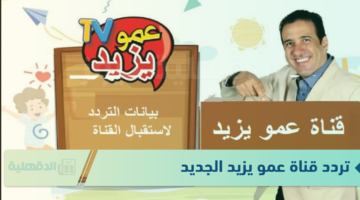 تردد قناة عمو يزيد الجديد لتقديم البرامج المتميزة التي تجمع بين الترفيه والتعليم