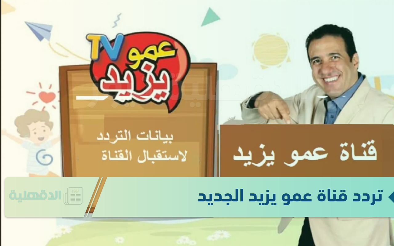 تردد قناة عمو يزيد الجديد لتقديم البرامج المتميزة التي تجمع بين الترفيه والتعليم تردد قناة عمو يزيد الجديد لتقديم البرامج المتميزة التي تجمع بين الترفيه والتعليم