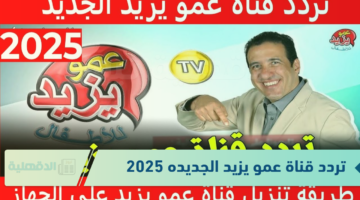 تردد قناة عمو يزيد الجديده 2025 لبث محتوى للأطفال مجانا دون الحاجة إلى دفع رسوم اشتراك