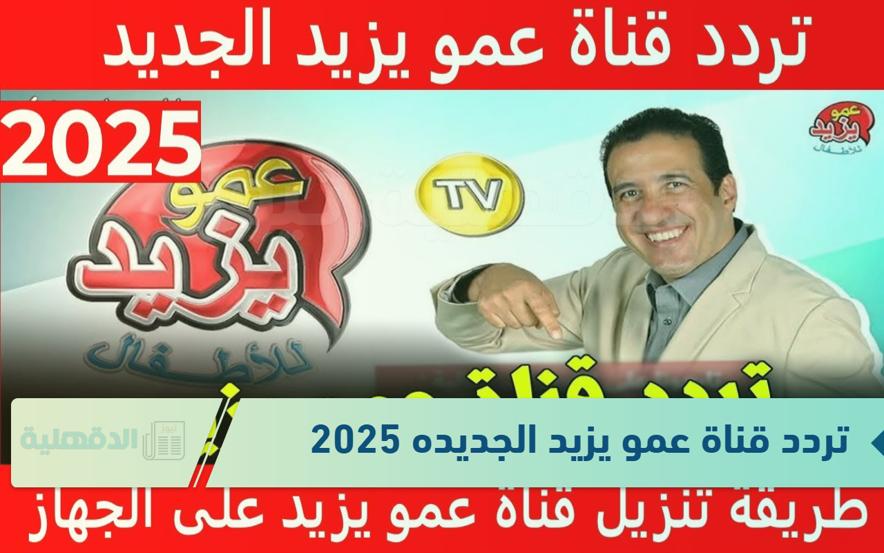 تردد قناة عمو يزيد الجديده 2025 لبث محتوى للأطفال مجانا دون الحاجة إلى دفع رسوم اشتراك