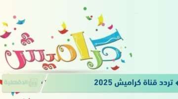 تردد قناة كراميش 2025 لتقدم محتوى تعليمي وترفيهي هادف