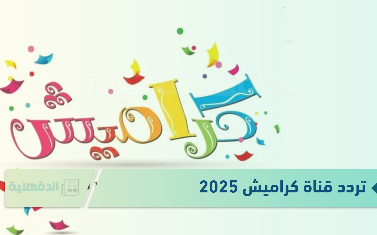 تردد قناة كراميش 2025 لتقدم محتوى تعليمي وترفيهي هادف تردد قناة كراميش 2025 لتقدم محتوى تعليمي وترفيهي هادف