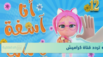 تردد قناة كراميش 2025 عبر النايل سات وعرب سات لمتابعة أشهر البرامج.. ثبتها مجانا