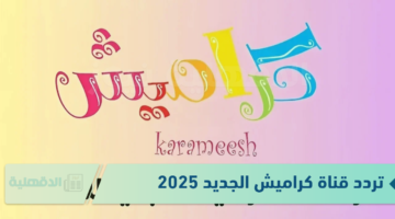 تردد قناة كراميش الجديد 2025 لتقديم البرامج المحبوبة والمسلية للأطفال