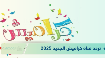 تردد قناة كراميش الجديد 2025 لبناء القيم الإيجابية والسلوك الصحيحة للأطفال