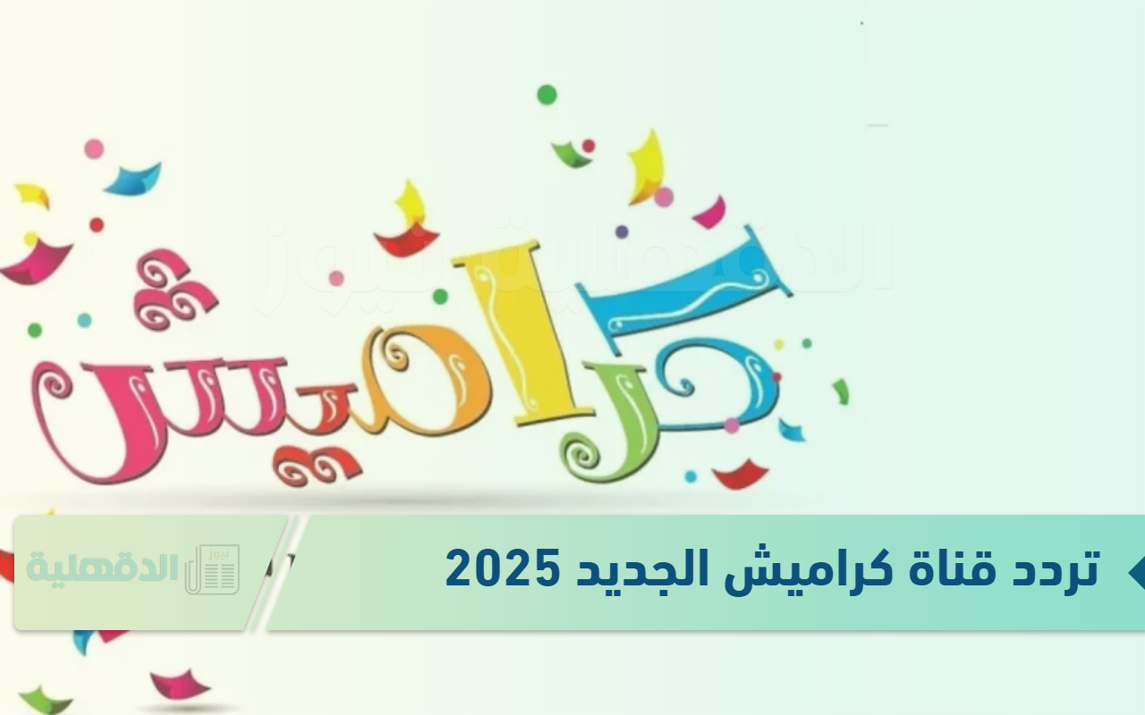 تردد قناة كراميش الجديد 2025 لبناء القيم الإيجابية والسلوك الصحيحة للأطفال تردد قناة كراميش الجديد 2025 لبناء القيم الإيجابية والسلوك الصحيحة للأطفال