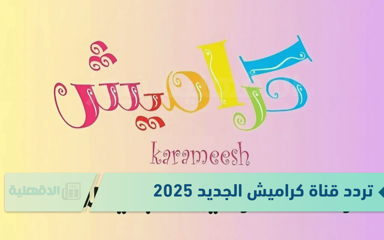 تردد قناة كراميش الجديد 2025 لتقديم البرامج المحبوبة والمسلية للأطفال تردد قناة كراميش الجديد 2025 لتقديم البرامج المحبوبة والمسلية للأطفال
