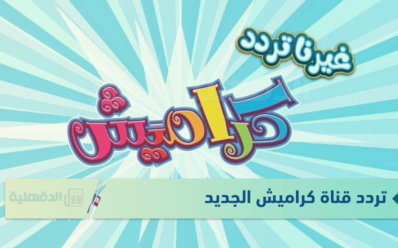 بجودة مثالية.. تردد قناة كراميش الجديد 2025 Karameesh علي أشهر الأقمار الصناعية بجودة مثالية.. تردد قناة كراميش الجديد 2025 Karameesh علي أشهر الأقمار الصناعية