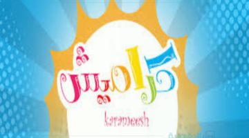 تردد قناة كراميش karameesh على جميع الاقمار الصناعية المختلفة للاستمتاع بمحتوى ممتع وترفيهي لطفلك