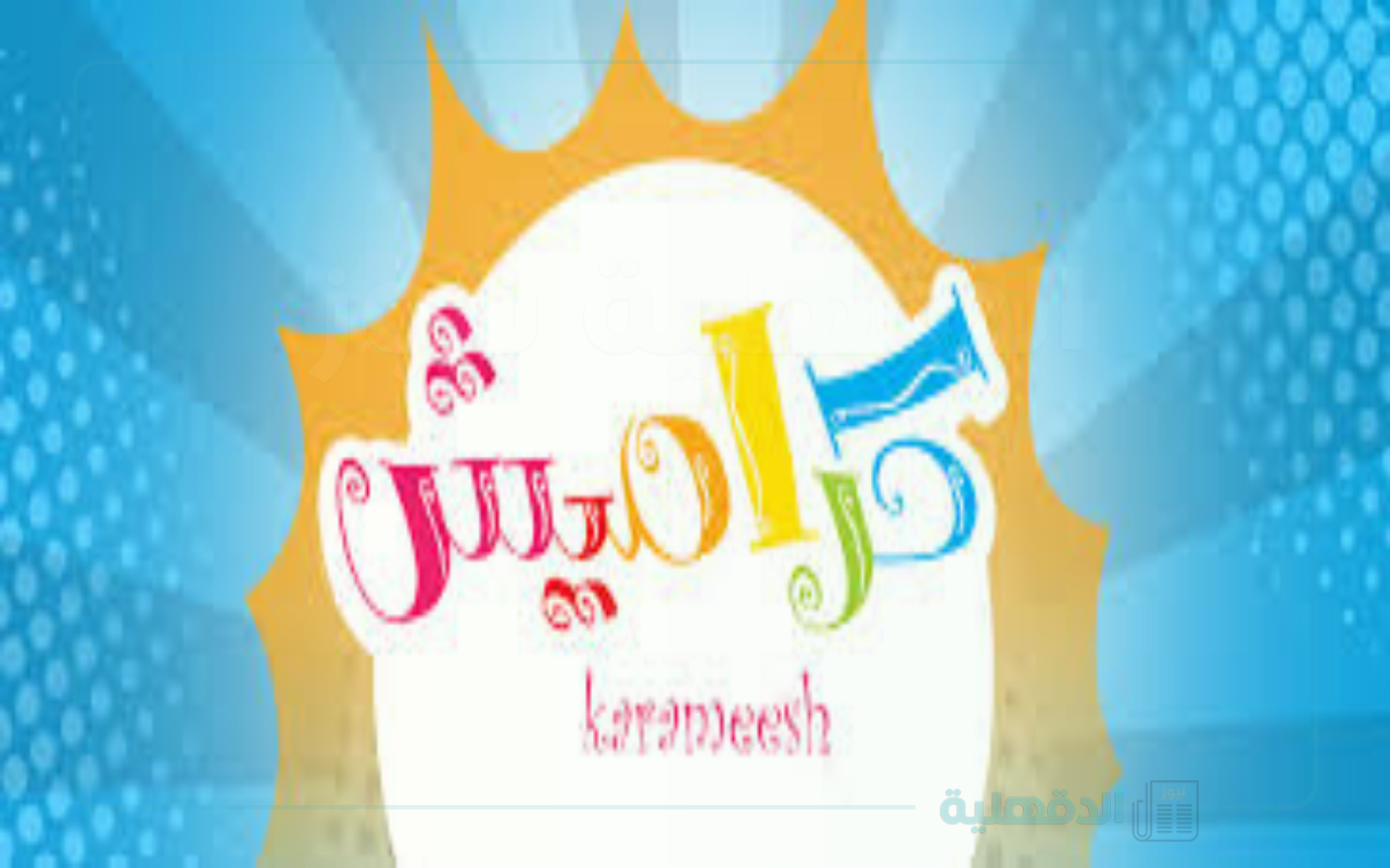 تردد قناة كراميش karameesh على جميع الاقمار الصناعية المختلفة للاستمتاع بمحتوى ممتع وترفيهي لطفلك تردد قناة كراميش karameesh  على جميع الاقمار الصناعية المختلفة للاستمتاع بمحتوى ممتع وترفيهي لطفلك