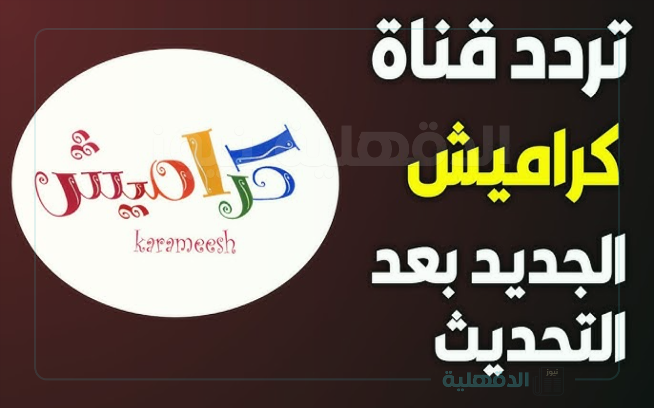 تردد قناة كراميش لتساهم في تعزيز السلوكيات الإيجابية في الأطفال تردد قناة كراميش لتساهم في تعزيز السلوكيات الإيجابية في الأطفال