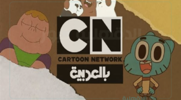 تردد قناة كرتون نتورك بالعربية 2025 لتعليم الأطفال الصغار عدة مهارات مختلفة