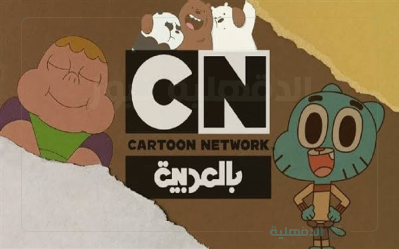 تردد قناة كرتون نتورك بالعربية 2025 لتعليم الأطفال الصغار عدة مهارات مختلفة تردد قناة كرتون نتورك بالعربية 2025 لتعليم الأطفال الصغار عدة مهارات مختلفة