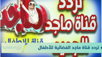 تردد قناة ماجد الفضائية للأطفال لبث البرامج الكرتونية الممتعة