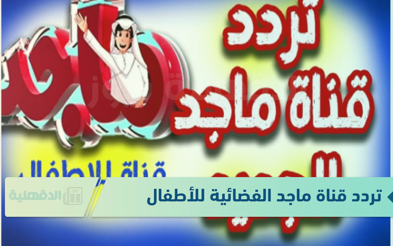 تردد قناة ماجد الفضائية للأطفال لبث البرامج الكرتونية الممتعة تردد قناة ماجد الفضائية للأطفال لبث البرامج الكرتونية الممتعة