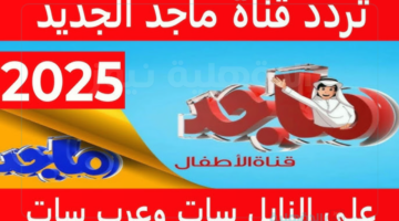 تردد قناة ماجد كيدز 2025 لبث البرامج وافلام الكرتون الجديدة