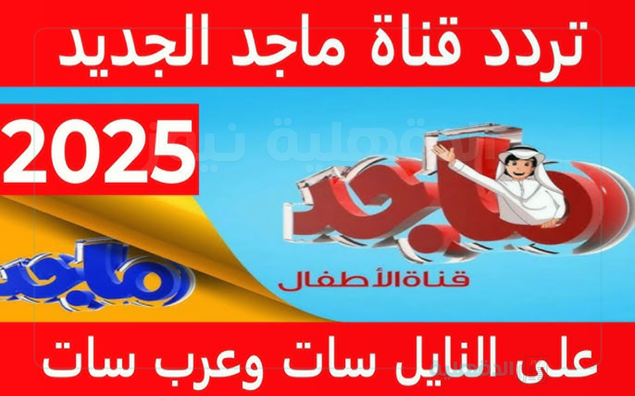 تردد قناة ماجد كيدز 2025 لبث البرامج وافلام الكرتون الجديدة تردد قناة ماجد كيدز 2025 لبث البرامج وافلام الكرتون الجديدة