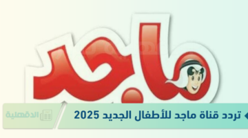 "سلي أطفالك" تردد قناة ماجد للأطفال الجديد 2025 Majid Kids TV على عرب سات ونايل سات