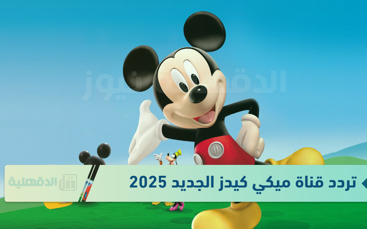 تردد قناة ميكي كيدز الجديد 2025 لتحفيز قدرات الأطفال الذهنية بطريقة مرحة تردد قناة ميكي كيدز الجديد 2025 لتحفيز قدرات الأطفال الذهنية بطريقة مرحة