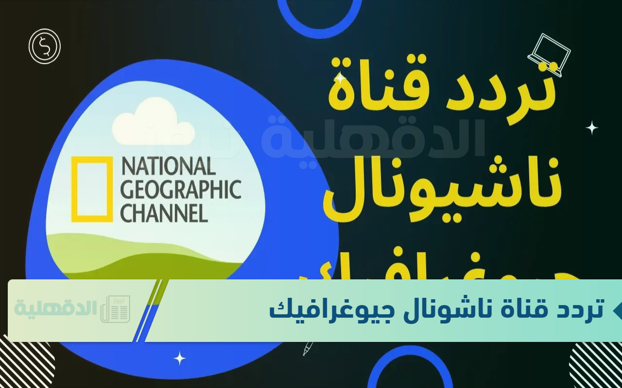 في 5 خطوات.. نزل تردد قناة ناشونال جيوغرافيك 2025 وتابع على عالم الطبيعية في 5 خطوات.. نزل تردد قناة ناشونال جيوغرافيك 2025 وتابع على عالم الطبيعية