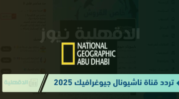 نزلها حالًا وتابع البرامج الثقافية عبر "تردد قناة ناشيونال جيوغرافيك نايل سات 2025"