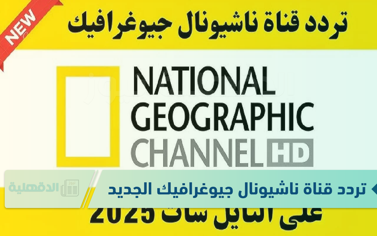 ثبتها واكتشف عالم من المغامرة.. تردد قناة ناشيونال جيوغرافيك الجديد 2025 على الاقمار الصناعية النايل والعرب سات ثبتها واكتشف عالم من المغامرة.. تردد قناة ناشيونال جيوغرافيك الجديد 2025 على الاقمار الصناعية النايل والعرب سات