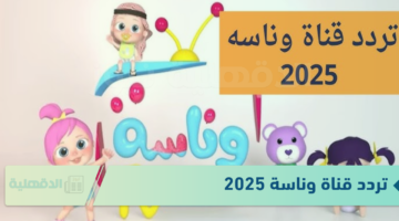 تردد قناة وناسة 2025 لغرس القيم الأخلاقية وتعليم المبادئ الحميدة للأطفال