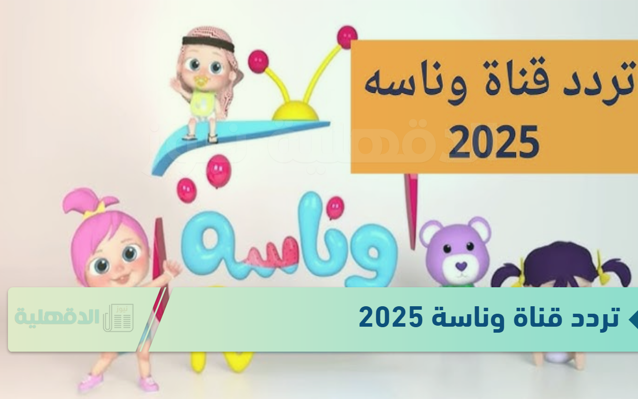 تردد قناة وناسة 2025 لغرس القيم الأخلاقية وتعليم المبادئ الحميدة للأطفال