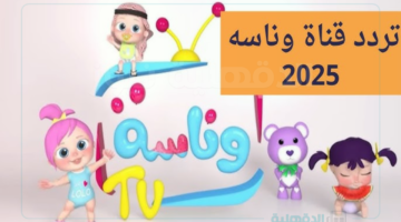 تردد قناة وناسة لتعيش تجربة فريدة مليئة بالألوان الزاهية