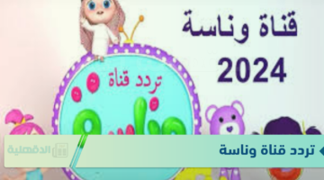 نزلها.. تردد قناة وناسة للأطفال Wanasa TV الجديد 2025 على النايل سات وعرب سات