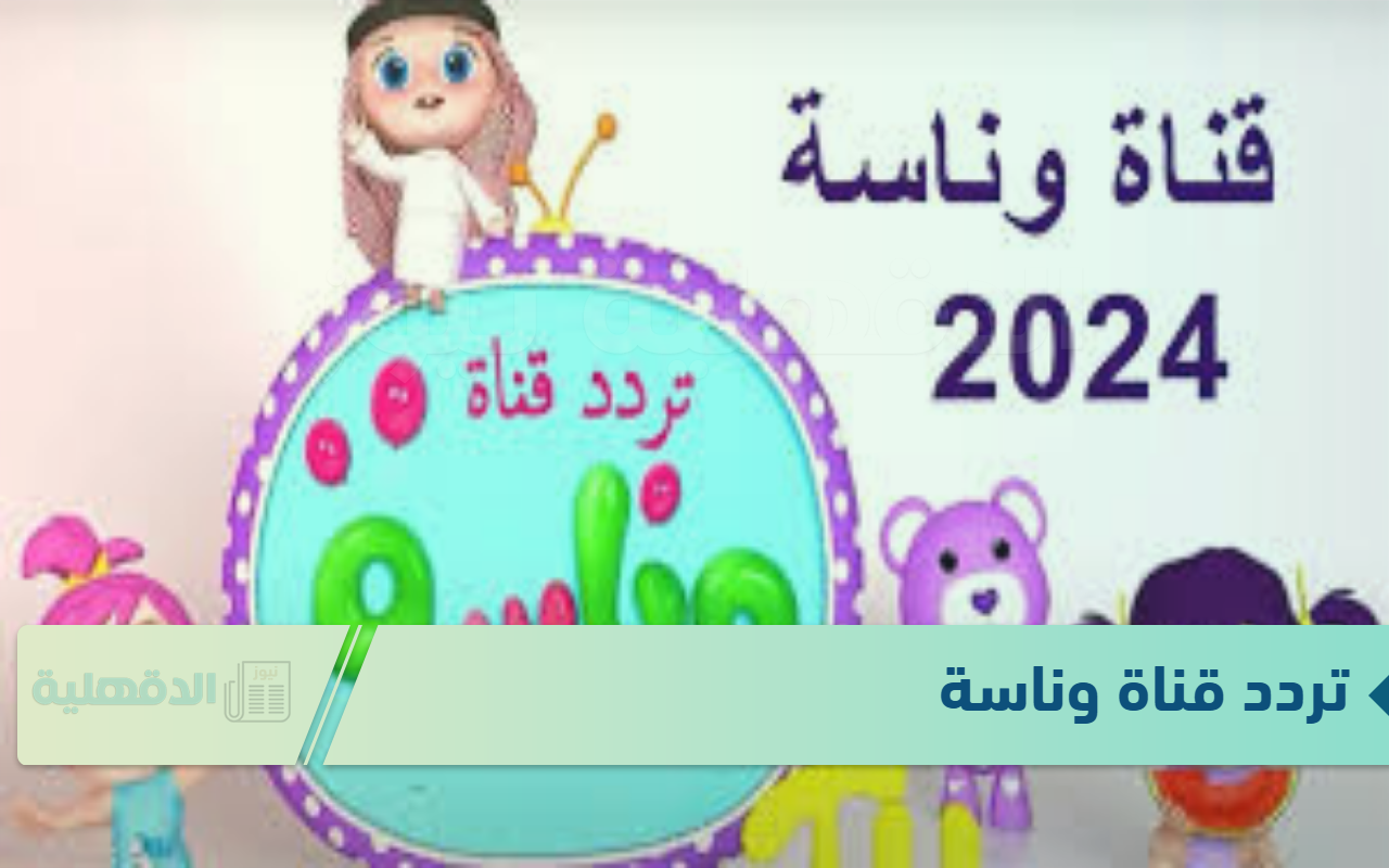نزلها.. تردد قناة وناسة للأطفال Wanasa TV الجديد 2025 على النايل سات وعرب سات