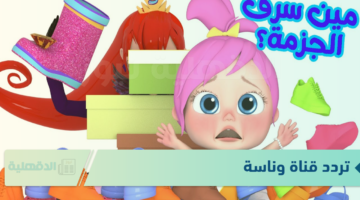 "وينك يالولو" تردد قناة وناسة للأطفال الجديد 2025 علي النايل سات Wanasah TV