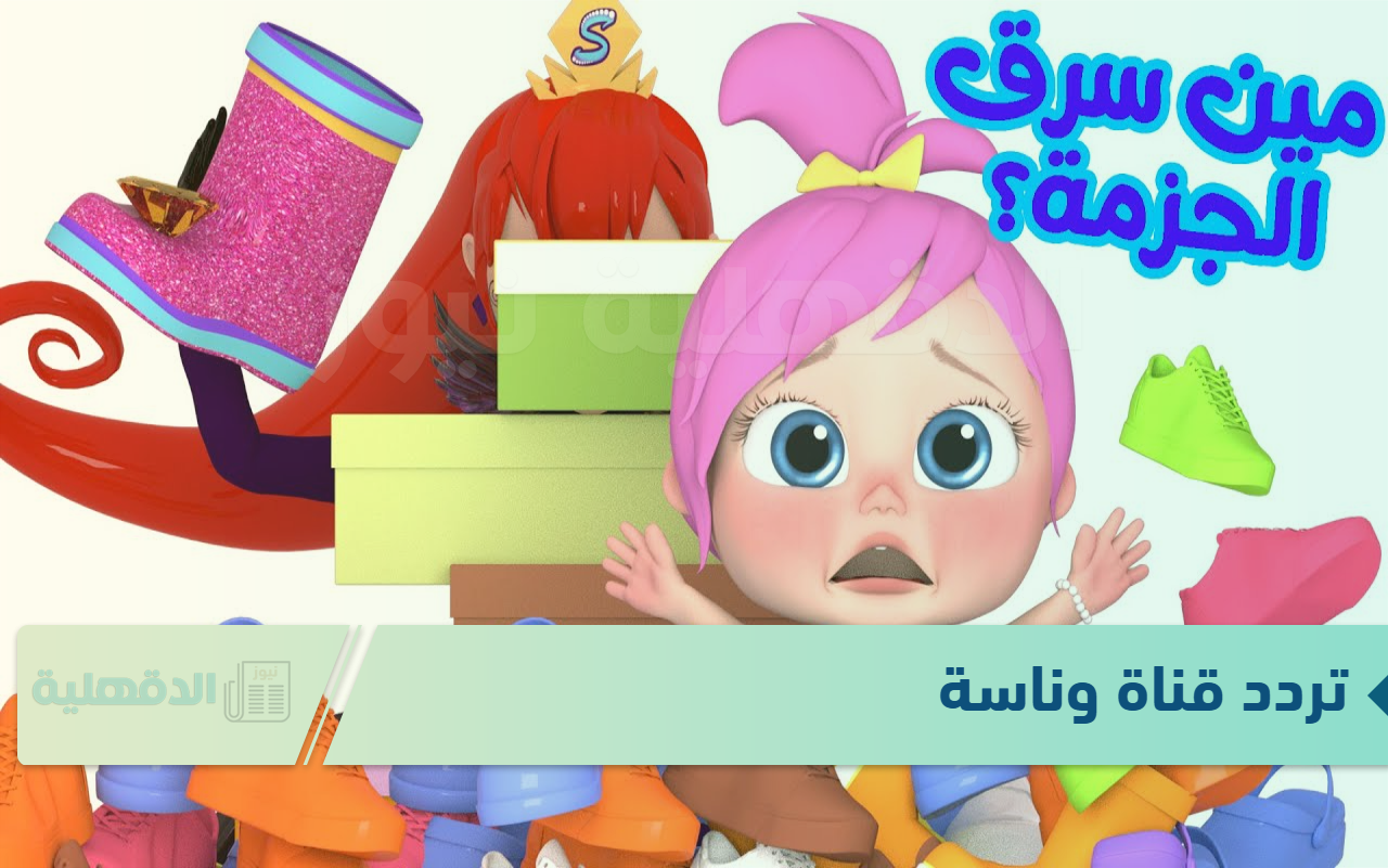 "وينك يالولو" تردد قناة وناسة للأطفال الجديد 2025 علي النايل سات Wanasah TV “وينك يالولو”  تردد قناة وناسة للأطفال الجديد 2025 علي النايل سات Wanasah TV
