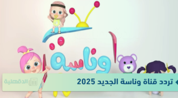 طريقة تثبيت تردد قناة وناسة 2025 على القمر الصناعي نايل سات "من هنــــــا"