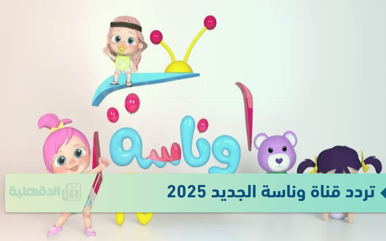 طريقة تثبيت تردد قناة وناسة 2025 على القمر الصناعي نايل سات "من هنــــــا" طريقة تثبيت تردد قناة وناسة 2025 على القمر الصناعي نايل سات “من هنــــــا”