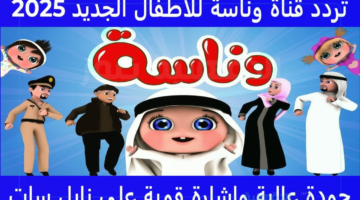 تردد قناة وناسة الجديد لنشر القيم الأخلاقية للأطفال