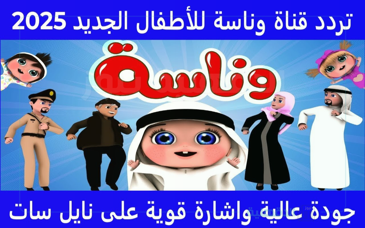تردد قناة وناسة الجديد لنشر القيم الأخلاقية للأطفال تردد قناة وناسة الجديد لنشر القيم الأخلاقية للأطفال