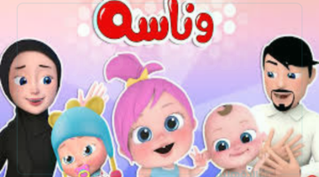 شوف لولو وميدو والشرطي .. تردد قناة وناسة الجديد 2025 عبر النايل سات وعرب سات لمتابعة أحدث الأغاني والبرامج التعليمية والترفيهية
