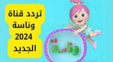 نزلها تردد قناة وناسه 2025 عبر نايل سات وعرب سات لمتابعة أشهر البرامج والأغاني بأعلى جودة ومجانا