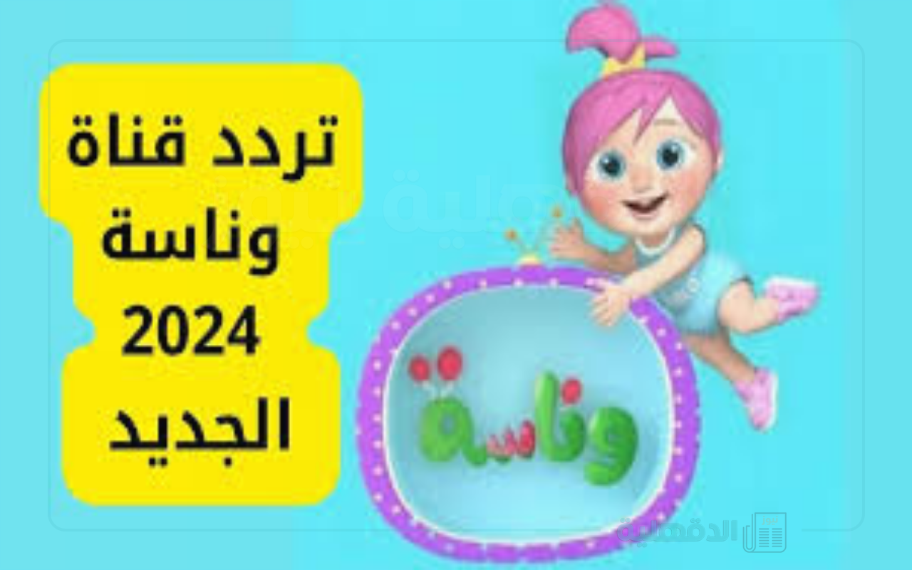 نزلها تردد قناة وناسه 2025 عبر نايل سات وعرب سات لمتابعة أشهر البرامج والأغاني بأعلى جودة ومجانا نزلها تردد قناة وناسه 2025 عبر نايل سات وعرب سات لمتابعة أشهر البرامج والأغاني بأعلى جودة ومجانا