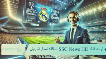تردد قناه SSC News HD الناقلة لمباراة ريال مدريد ضد ريال مايوركا ثبتها الآن واستمتع بقوى إشارة