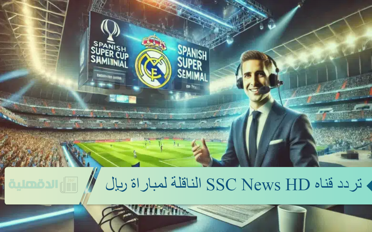 تردد قناه SSC News HD الناقلة لمباراة ريال مدريد ضد ريال مايوركا ثبتها الآن واستمتع بقوى إشارة تردد قناه SSC News HD الناقلة لمباراة ريال مدريد ضد ريال مايوركا ثبتها الآن واستمتع بقوى إشارة